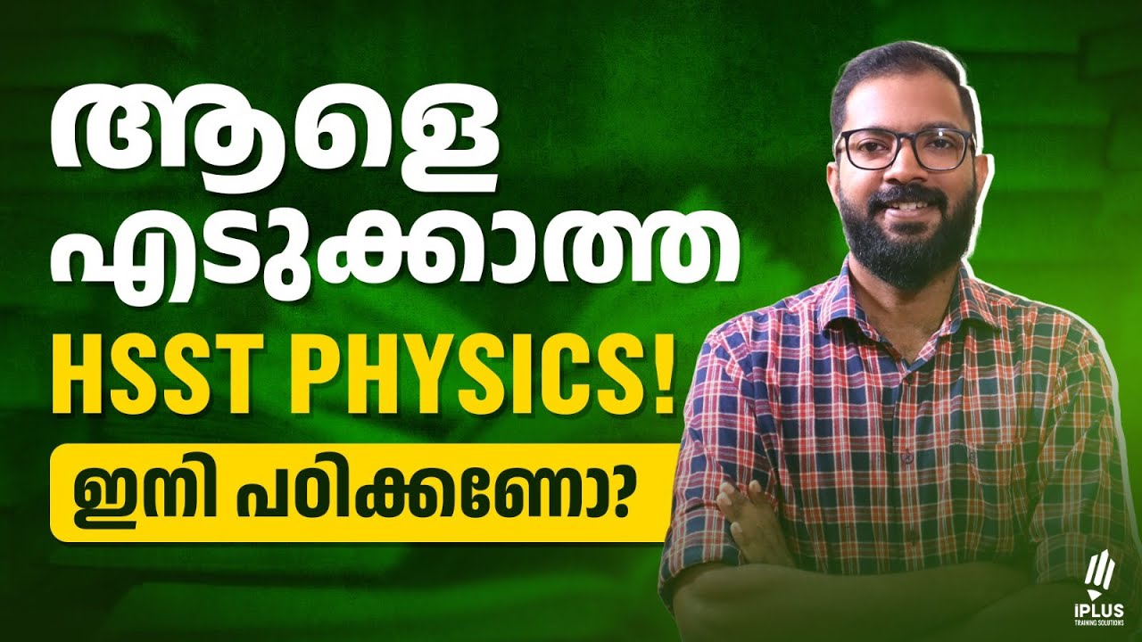 HSST Physics Junior | 2026 Batch | ആളെ എടുക്കാത്ത HSST Physics ഇനി പഠിക്കണോ..?