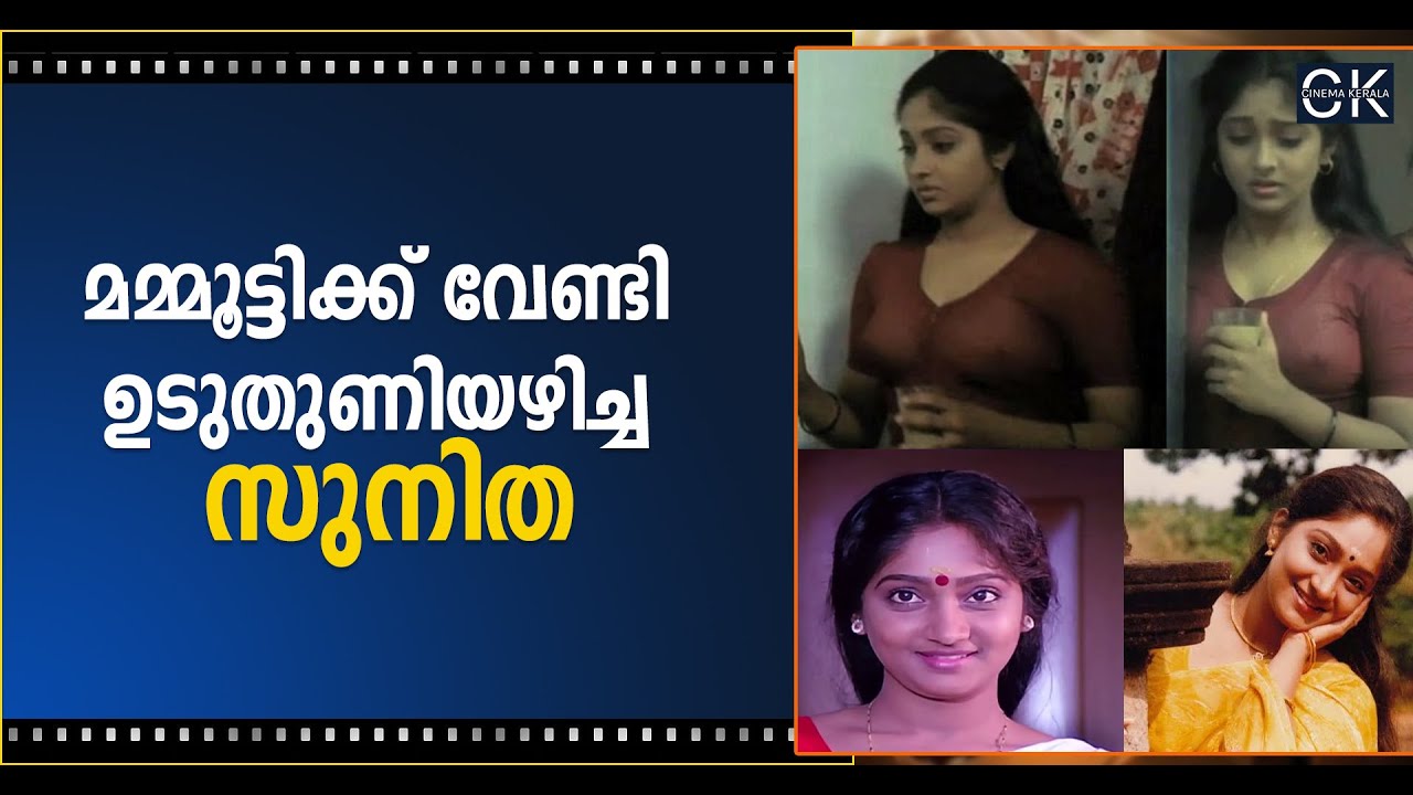 മമ്മൂട്ടിക്ക് വേണ്ടി ഉടുതുണിയഴിച്ച സുനിത @cinemakerala3102
