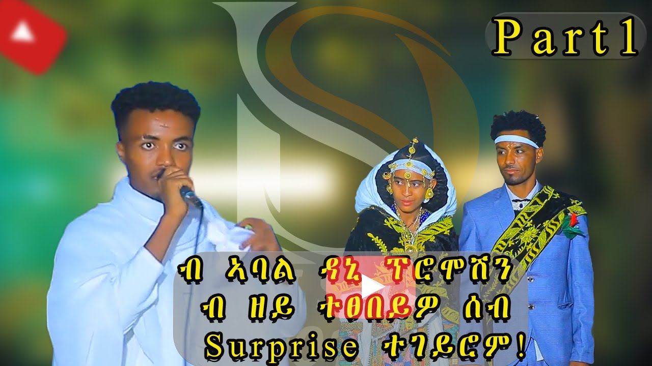ብኣካል ዘይተረኸብኩሉ ዝገርም ሳርፕራይዝ ኣብ መርዓ እገላ