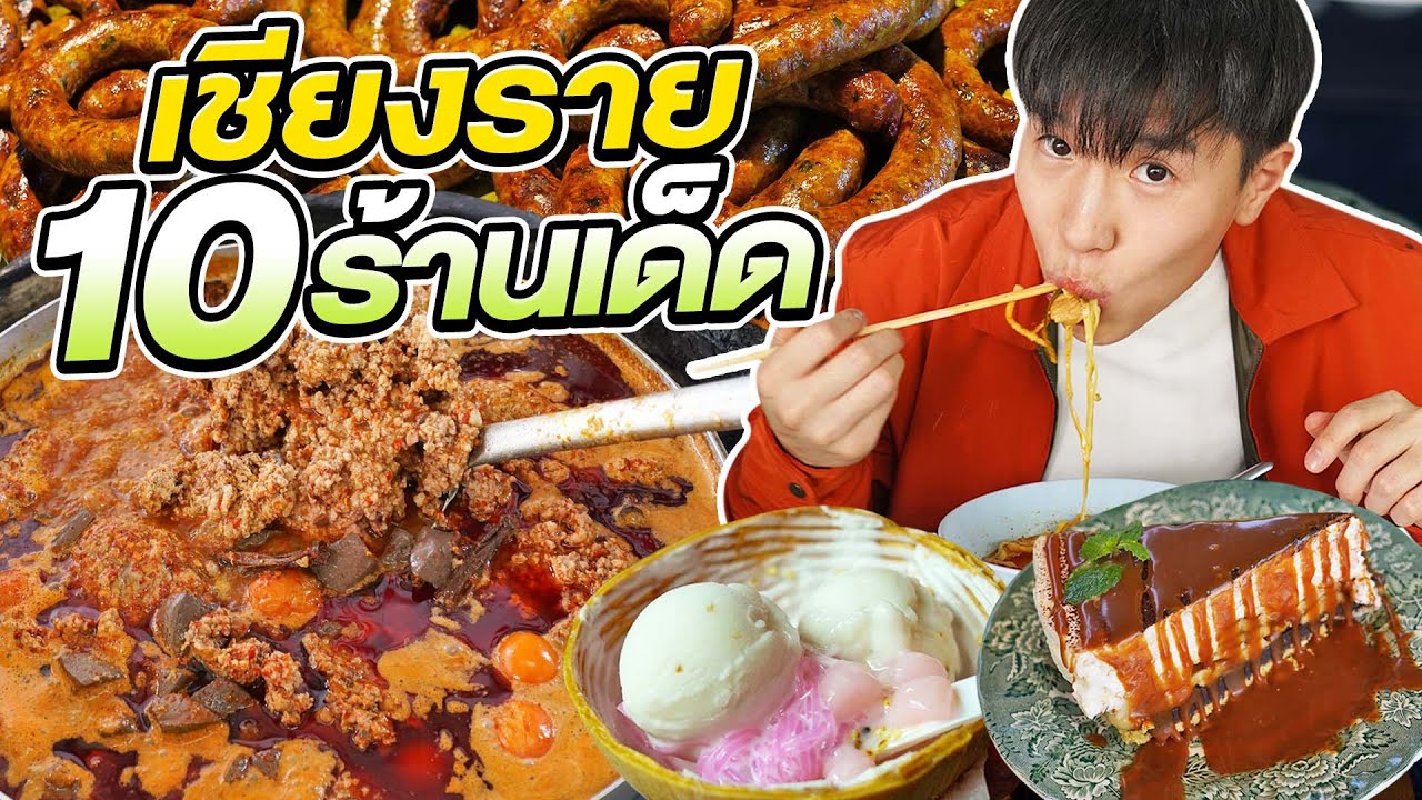 ตะลุยกิน 10 ร้านเด็ดเชียงราย น้ำเงี้ยวเด็ดมาก!