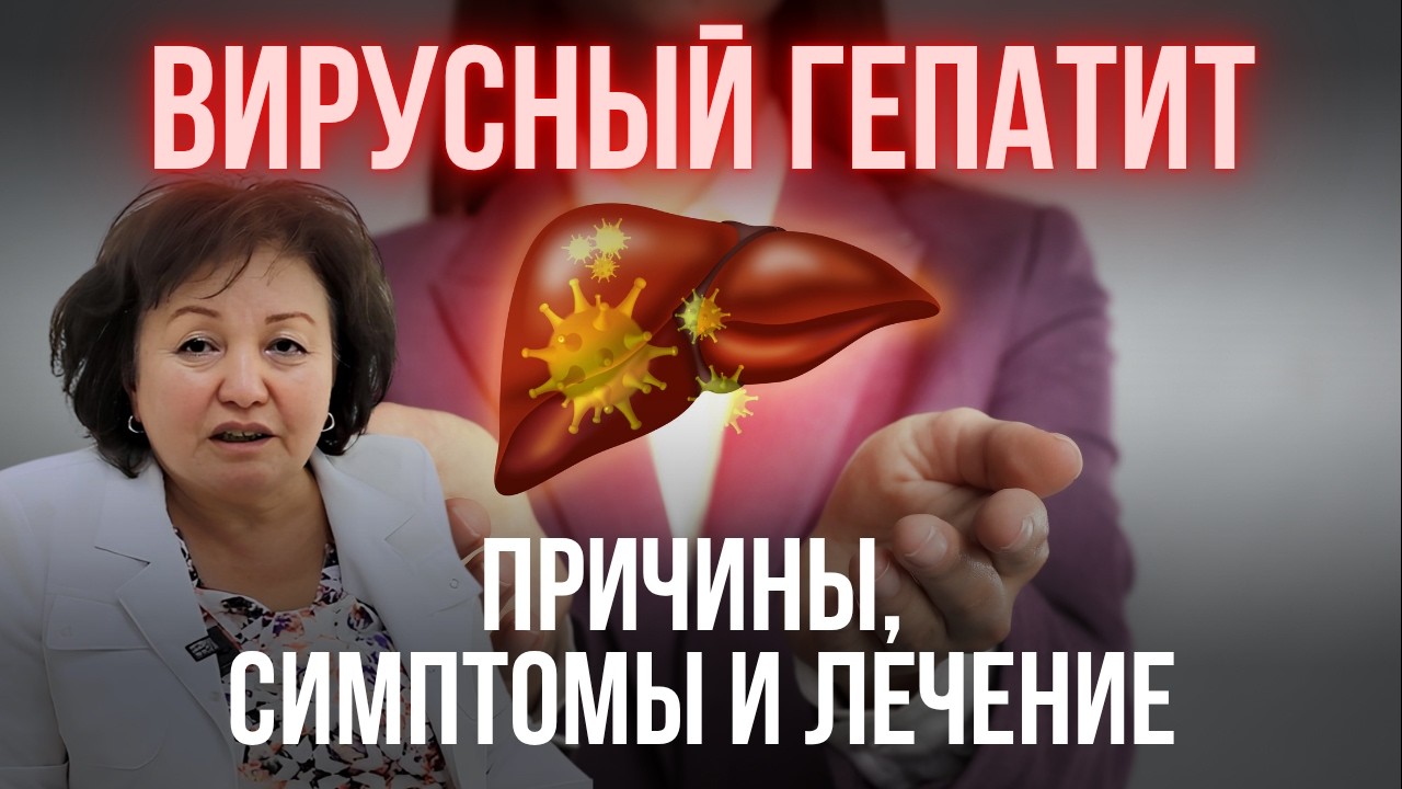 Вирусный гепатит – симптомы, признаки, причины и лечение