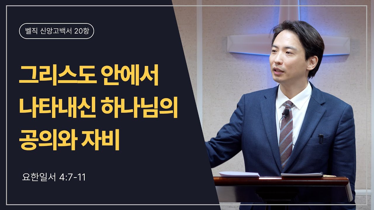 [26.01.18 오후예배 ]_그리스도 안에서 나타내신 하나님의 공의와 자비 (요한일서 4:7-11)