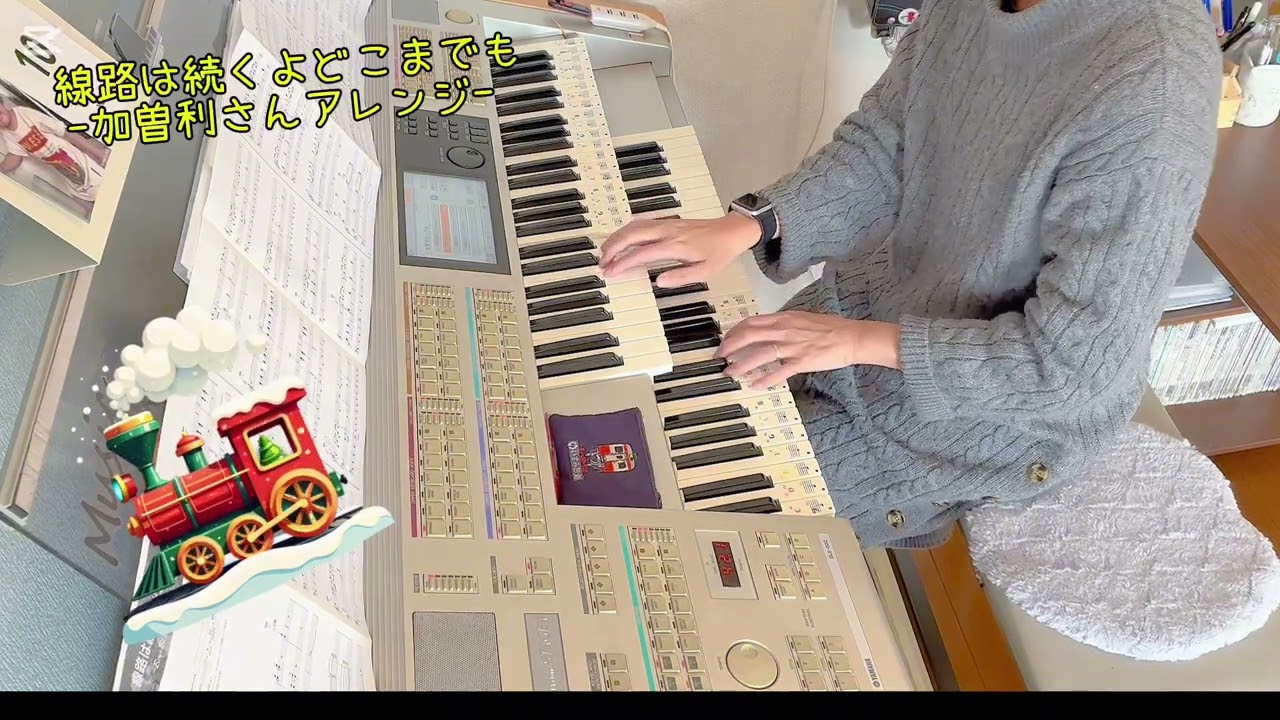 線路は続くよどこまでも-加曽利さんアレンジ- エレクトーン演奏