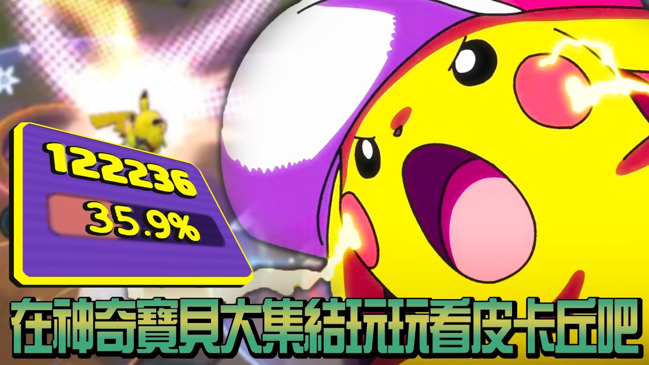 【寶可夢大集結】最經典的皮卡丘！打雷＋１０萬伏特！整場瘋狂打架電到對面頭皮發麻！