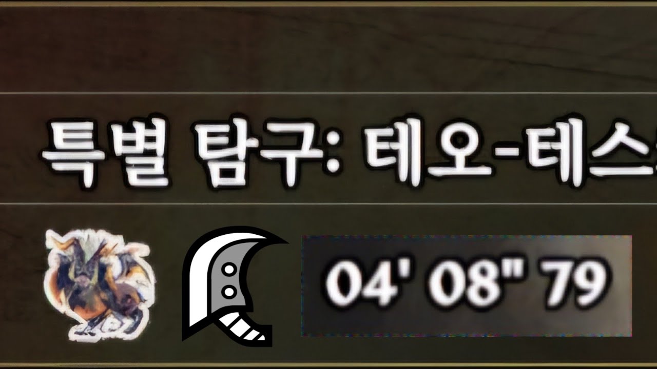 [몬헌 라이즈 선브레이크] 특별탐구 괴이 극복 테오 테스카토르 대검 TA