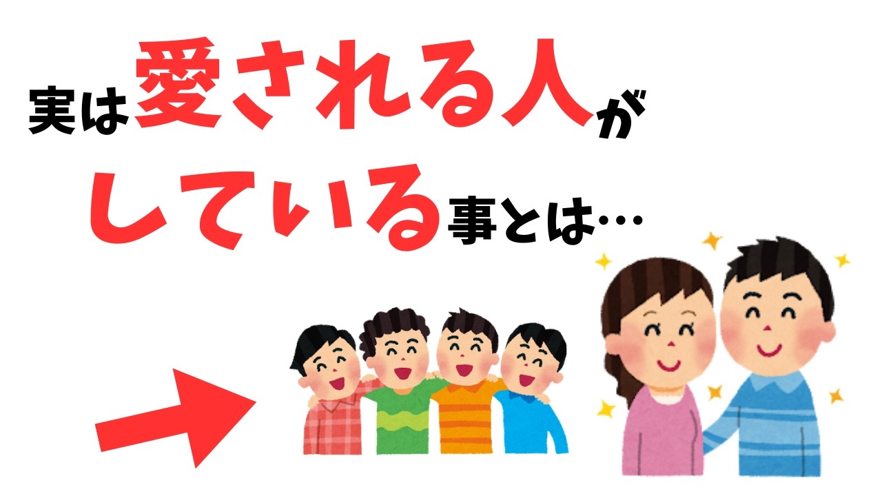 【雑学】なぜか愛されやすい人が愛される理由とは？