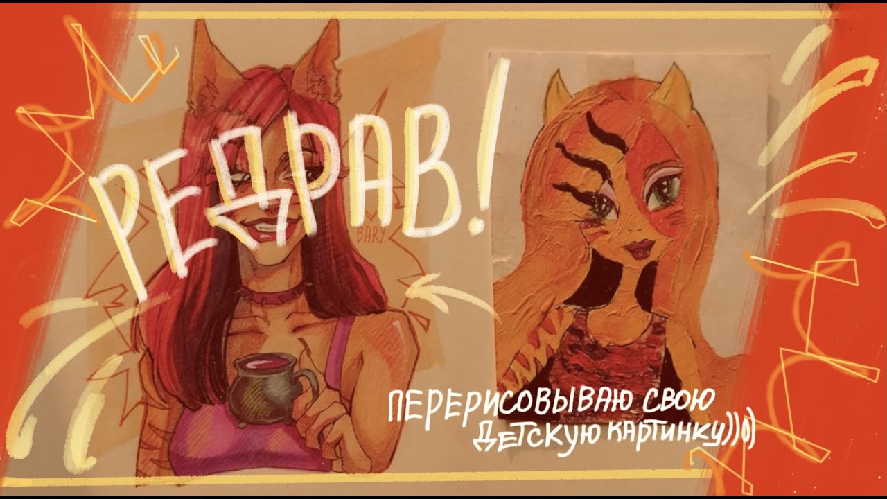 Перерисовываю свой детский рисунок [speedpaint]