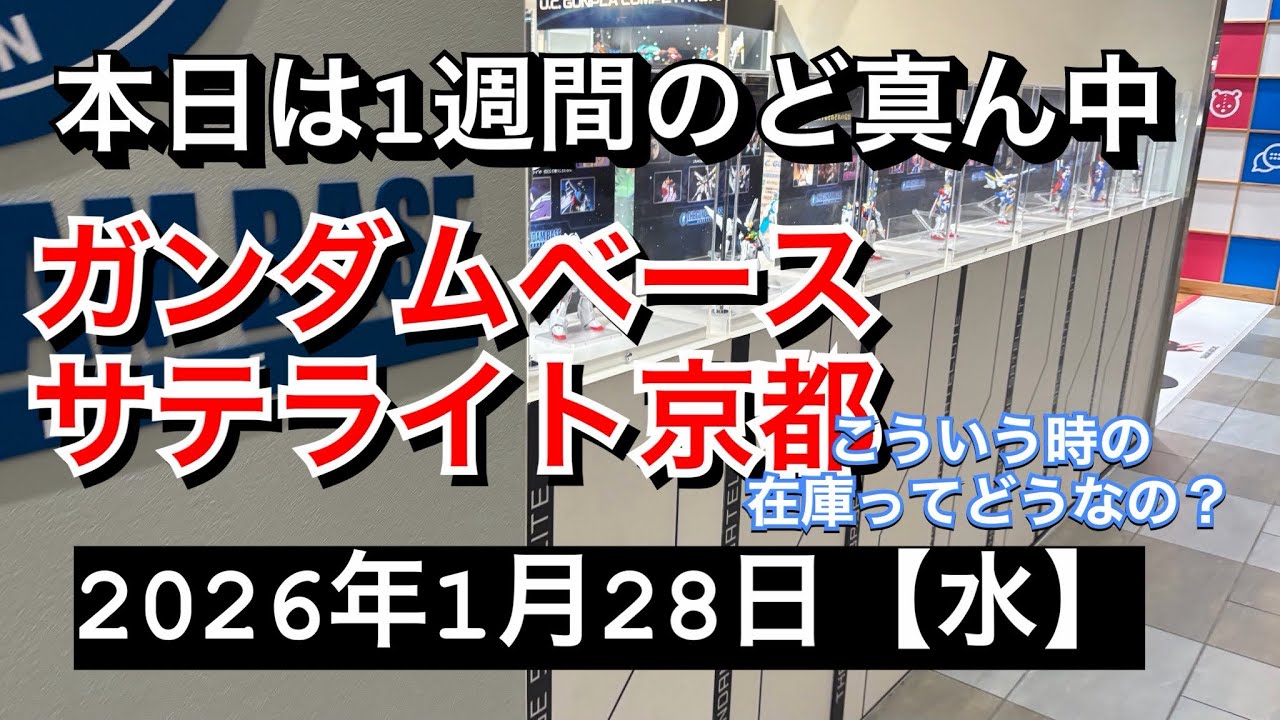ガンダムベースサテライト京都！週の真ん中巡回！こんな日はどんな状態？2026年1月28日【水】
