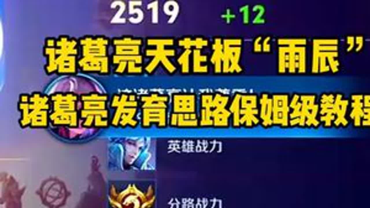 诸葛亮天花板&ldquo;雨辰&rdquo;，诸葛亮发育思路保姆级教程 #王者荣耀 #雨辰诸葛亮 #诸葛亮教学 #打野教学