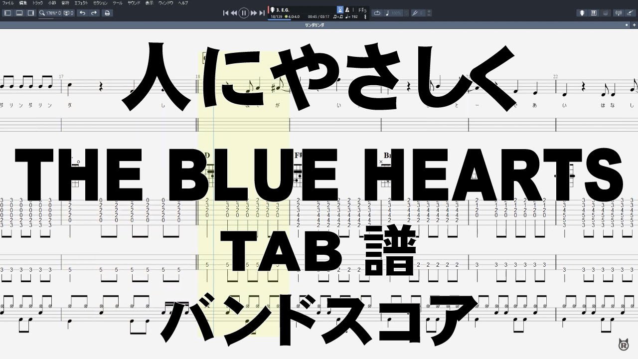 人にやさしく ギター ベース TAB 【 ブルーハーツ THE BLUE HEARTS 】 バンドスコア