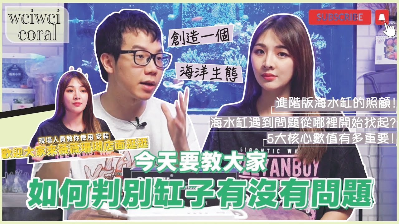 【輕鬆養缸秘方大公開!!!薇薇珊瑚教你偷吃步!!!】薇薇珊瑚教學特輯 