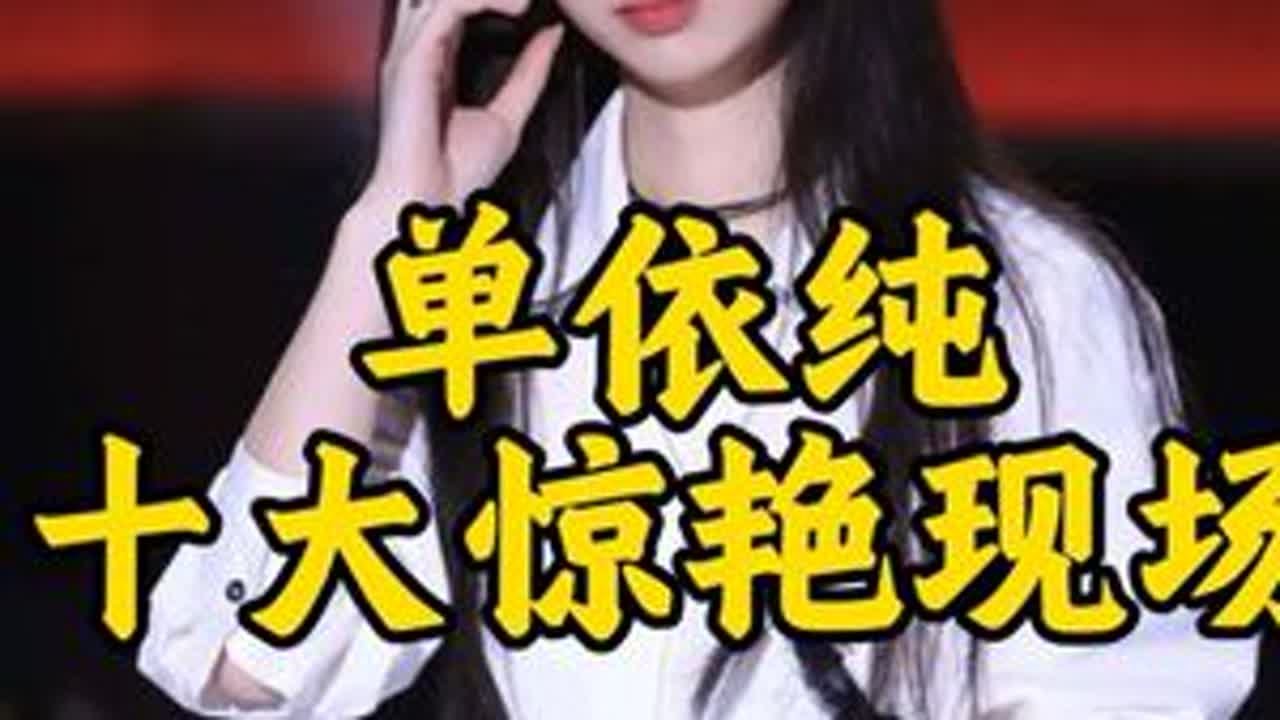单依纯10大神级翻唱现场。 短剧爽文都不敢写的剧本。高三暑假唱的第一首歌就火爆全网。刚唱完《爱错》再次火爆，绝对是华语乐坛的天选之子。#上热门 #单依纯 #爱错 #王力宏 #华语乐坛