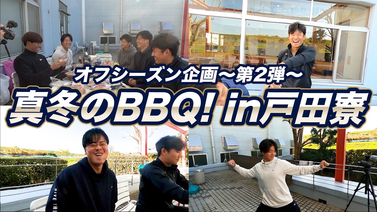 【公式アプリ】オフシーズン企画「真冬のBBQ！in戸田寮〜第2弾〜