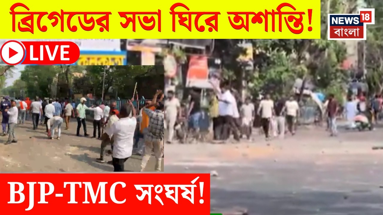 PM Modi Brigade Rally LIVE | ব্রিগেডমুখী সভা থেকে  ইটবৃষ্টি! | তুমুল সংঘর্ষ! | Bangla News