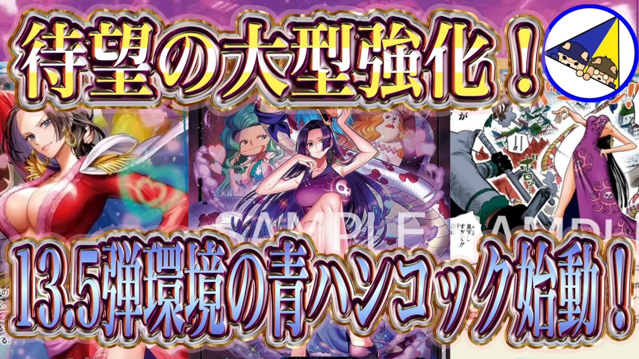 【ワンピースカード】最短ハンコックが強い！13.5弾環境の青ハンコック始動！