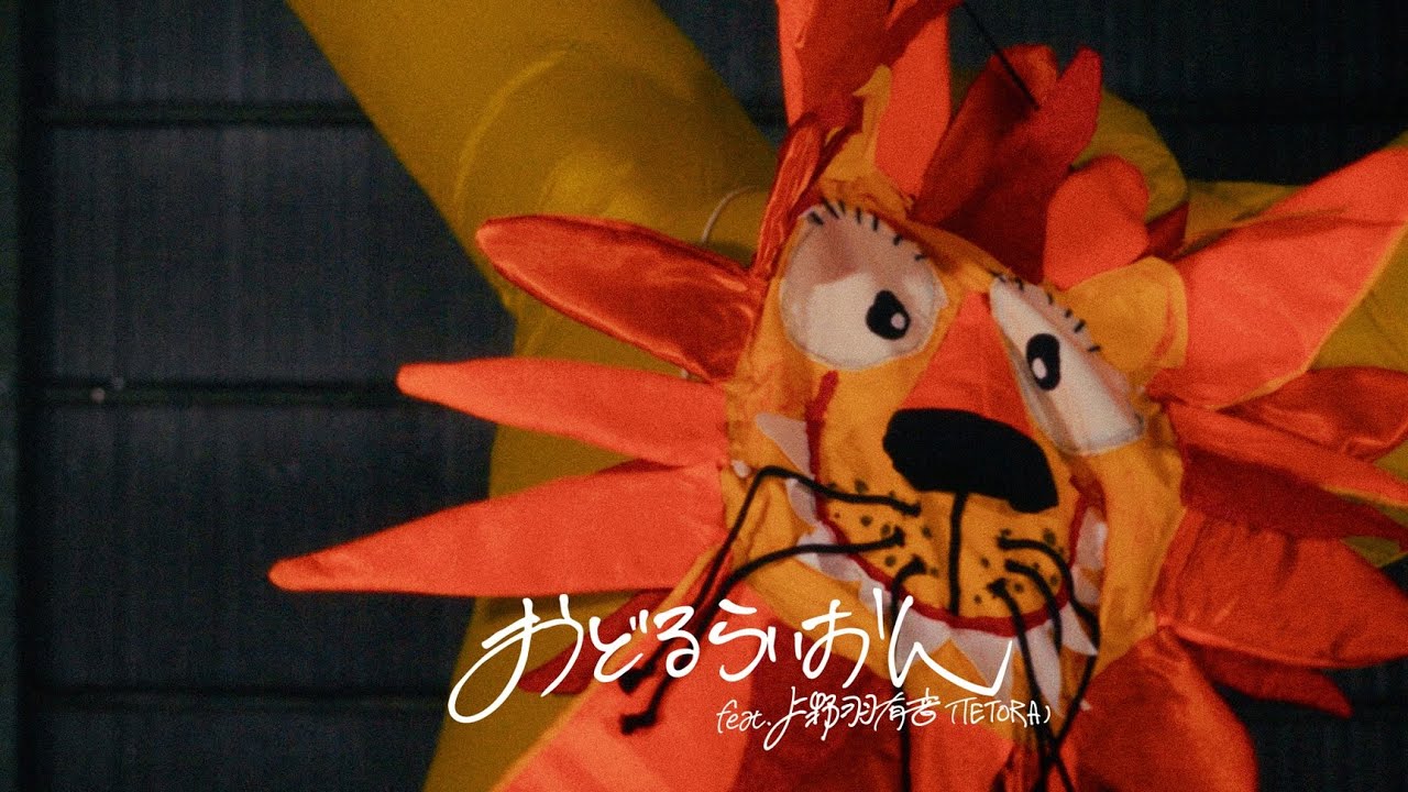 SIX LOUNGE 「おどるらいおん feat. 上野羽有音（TETORA）」 Music Video