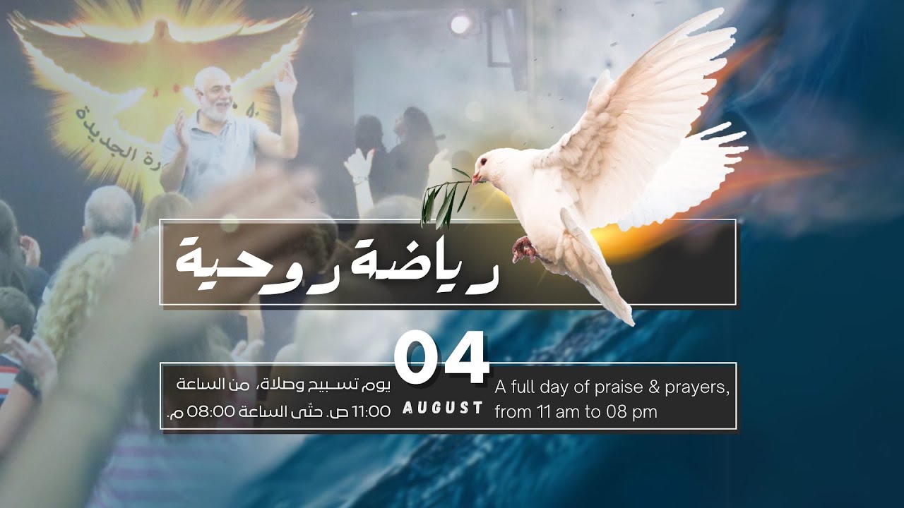رياضة روحية|جماعة العنصرة الجديدة|الأخ طوني فرنجية |المرنمة باسمة | ٠٤-٠٨- ٢٠٢٤ | PART III