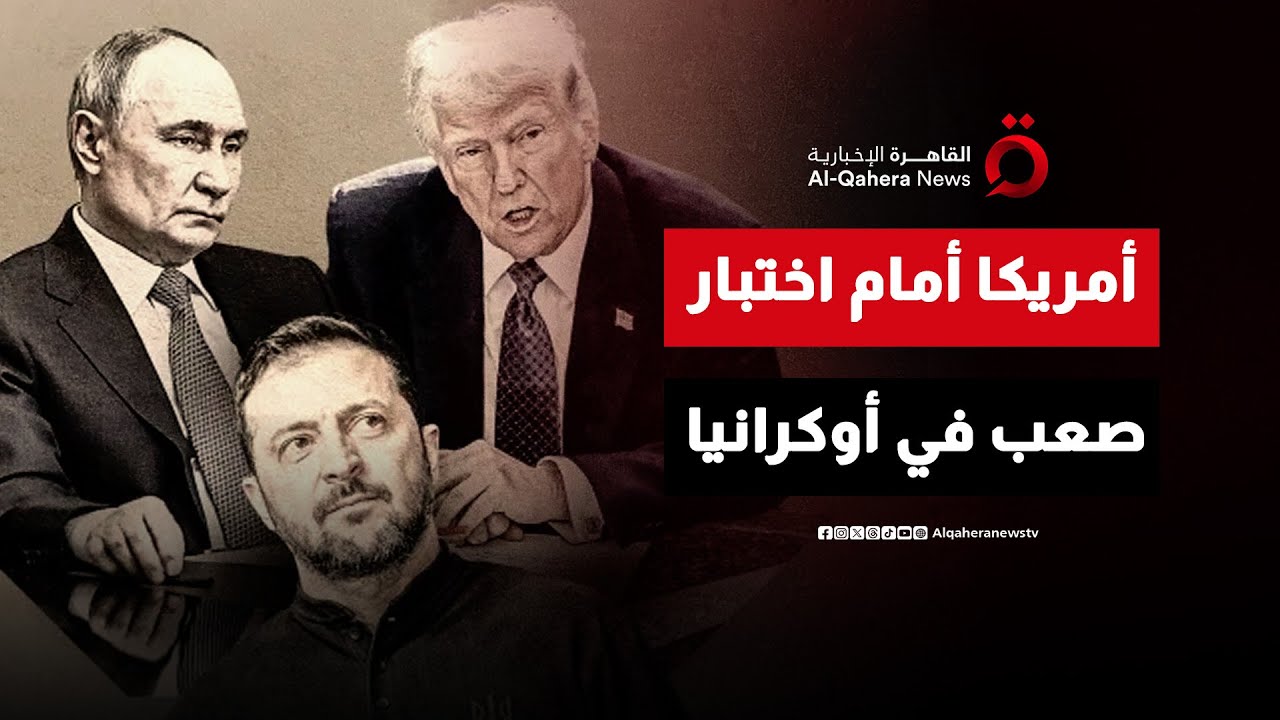 دبلوماسية تحت النار.. هل تنهي أمريكا حرب أوكرانيا قبل الصيف أم تؤجل الحسم؟ | هذا المساء