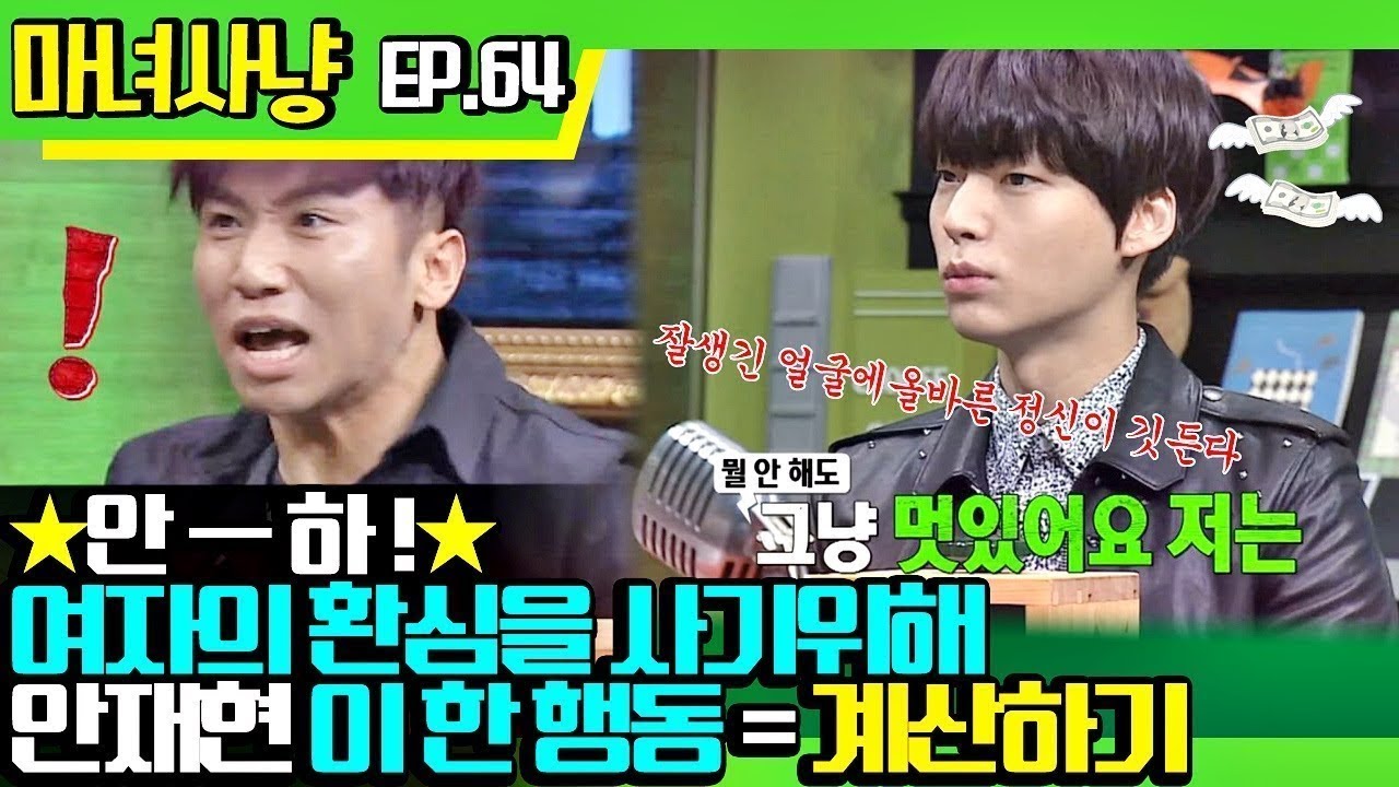 [마녀사냥FULL][64-2] ★안ㅡ하!★ 여자의 환심을 사기위해 안재현이 한   행동 = 계산하기 ★마녀사냥 64회 다시보기 몰아보기★