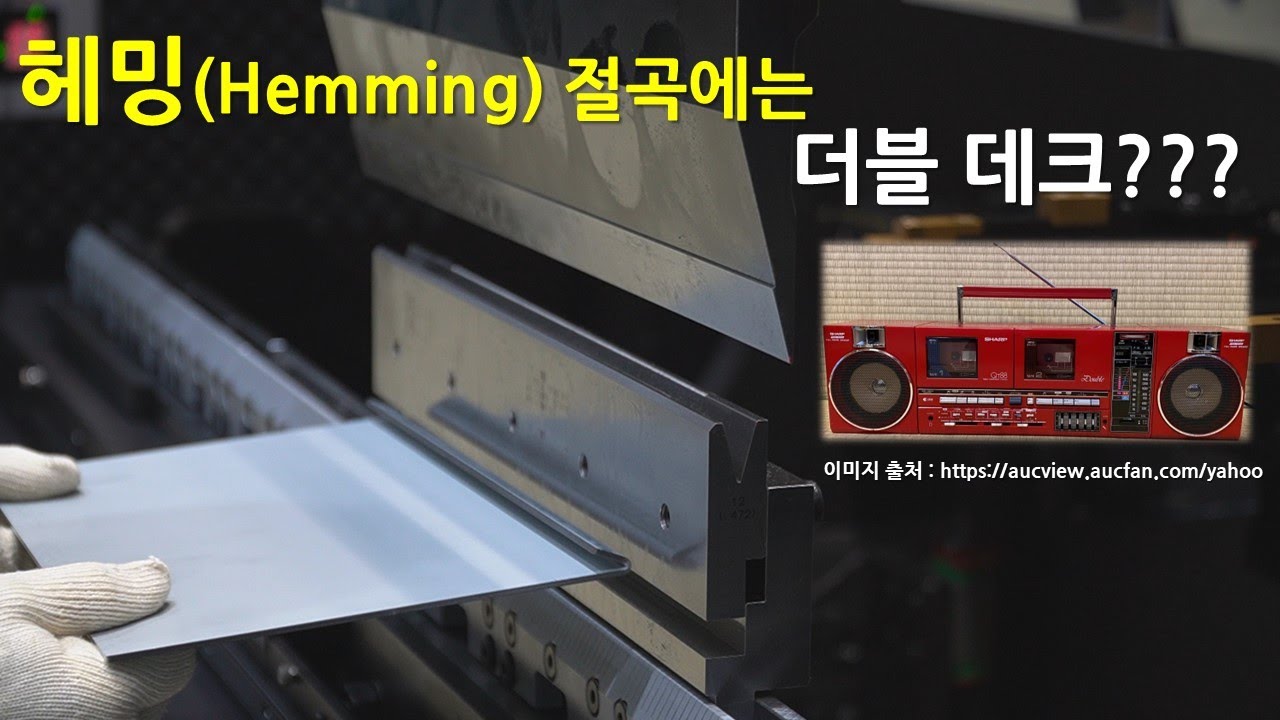 헤밍 절곡에는 따블 데크   (2024년 1월 AMADA Web Seminar)