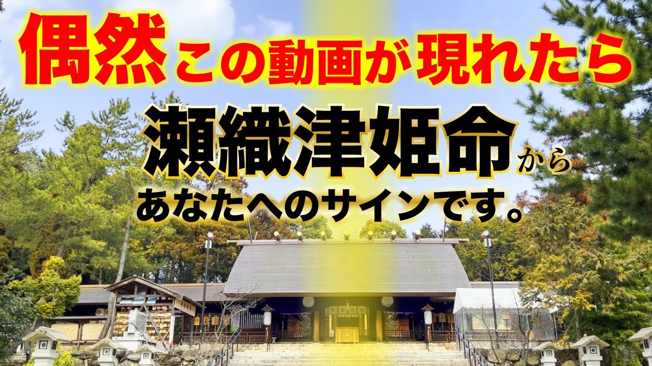 【瀬織津姫の神恩】命の源を司る神「瀬織津姫」もしこの動画を見て涙が込み上げてきたら、姫様に愛されているサインです。「廣田神社」瀬織津姫ツナグ姫旅