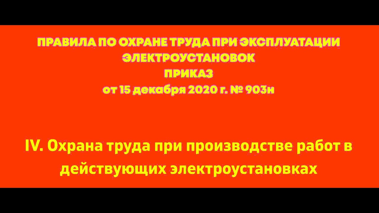 Глава 4 . Охрана труда при производстве работ в действующих электроустановках. ПОТЭЭ 2021г.
