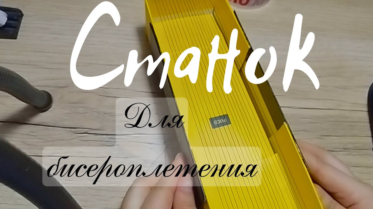 Станок для бисероплетения / Станок своими руками