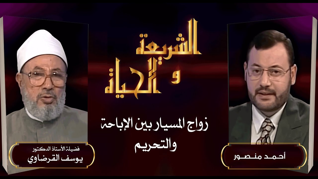 الشريعة والحياة| موقف الشرع من زواج المسيار بين الإباحة والتحريم في حوار أحمد منصور مع د. القرضاوي