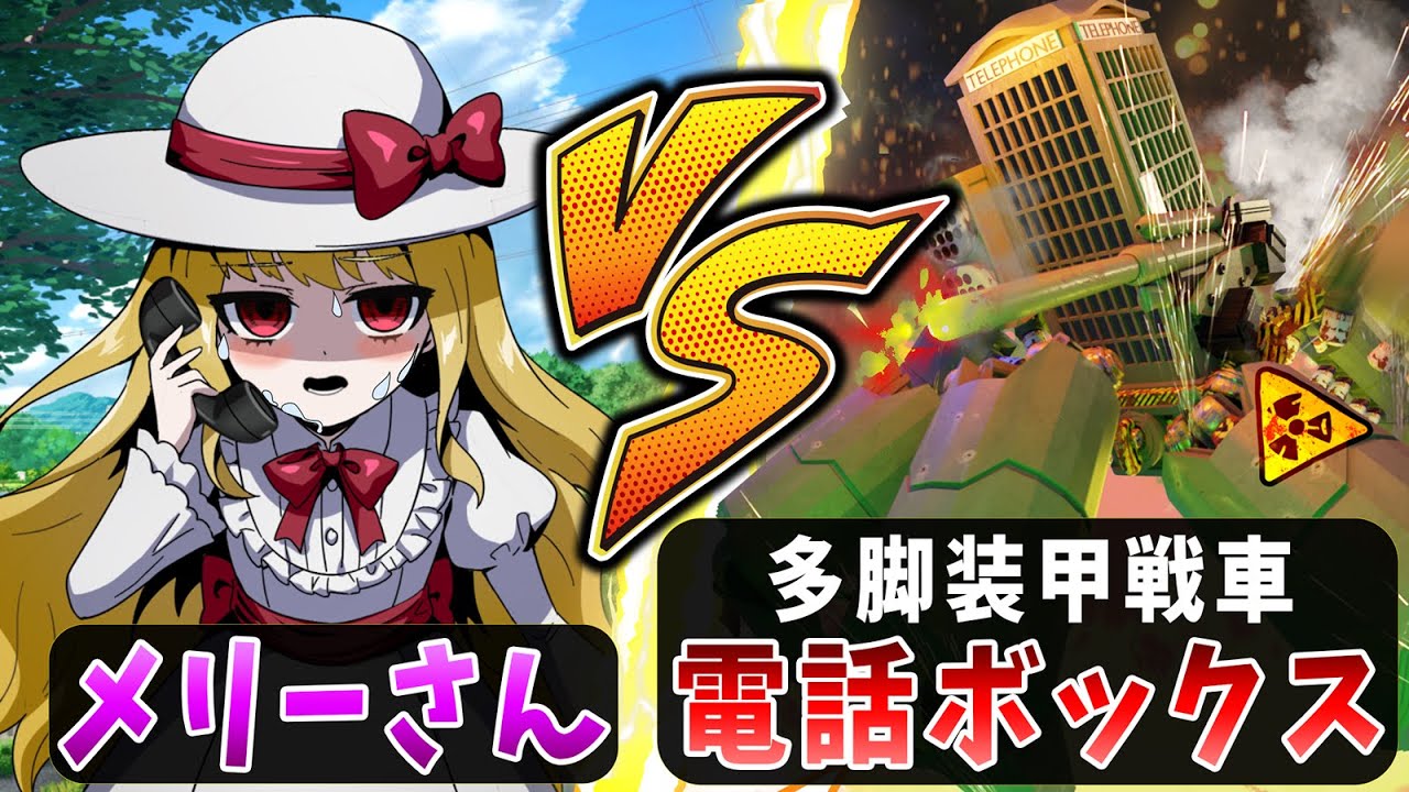 【アニメ】メリーさん vs 多脚装甲戦車電話ボックス 【TRPG】