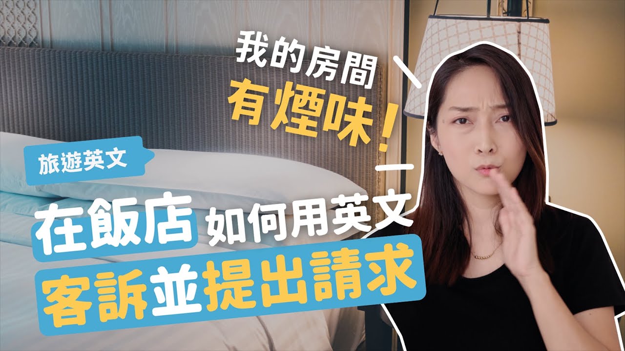 我的房間有煙味！在飯店如何用英文客訴並提出請求//抓關鍵字練口說
