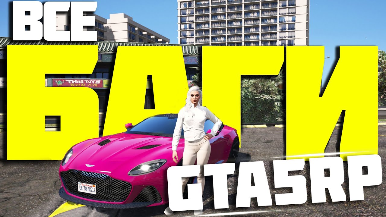 СЕКРЕТНЫЕ БАГИ НА ПРОЕКТЕ GTA 5 RP DOWNTOWN/STRAWBERRY/VINEWOOD/BLACKBERRY/SUNRISE/LAMESA