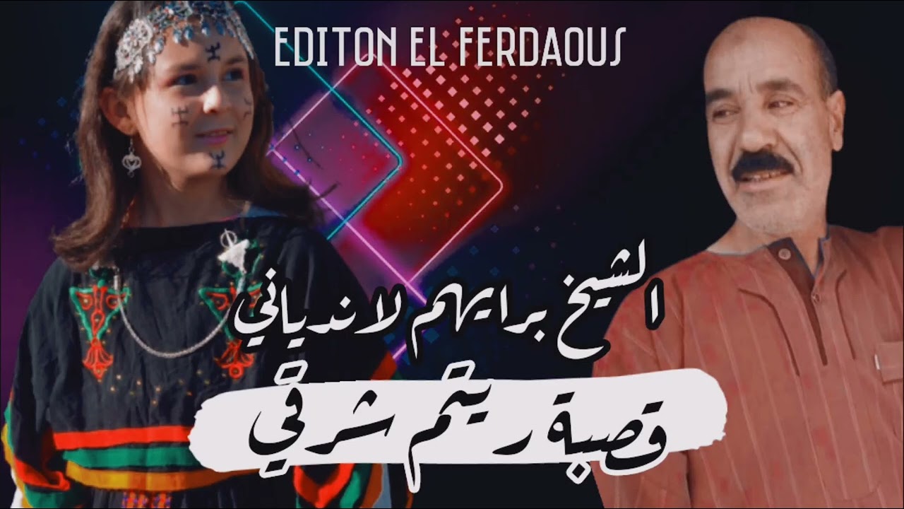 القصاب الشيخ إبراهيم لاندياني يبدع بالقصبة على ايقاع الشرقي