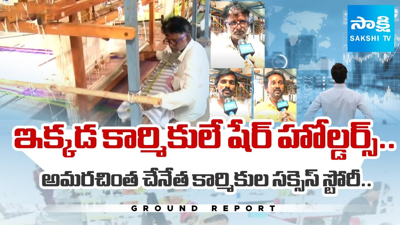 Amarachintha Silk Handloom Weavers Success Story | Wanaparthy District | Ground Report | @SakshiTV