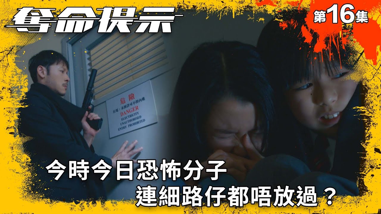 今時今日恐怖分子連細路仔都唔放過？｜奪命提示｜第16集精華｜動作｜警匪｜#TVBUSA #TVB港劇精華