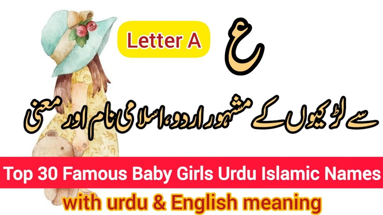 (ع) سے لڑکیوں کےکےٹاپ30 مشہور اردو اور اسلامی نام اور معنی2023/ Famous Baby Girls Urdu Islami Names