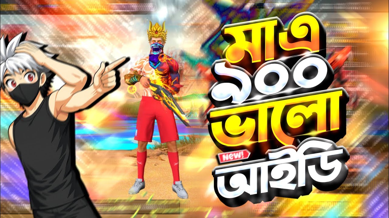 মাত্র ৯০০ টাকা Prime 4 Free Fire ID কালেকশন 🔥 | Best FF ID Collection Bangla