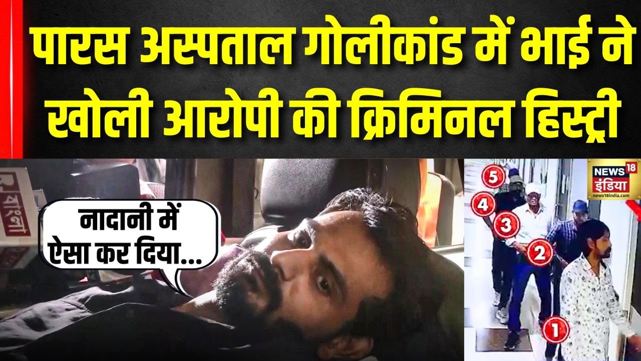 Chandan Mishra: Paras Hospital गोलीकांड में Nishu Khan ने खोली साजिश की पूरी पोल| Tauseef | SSP