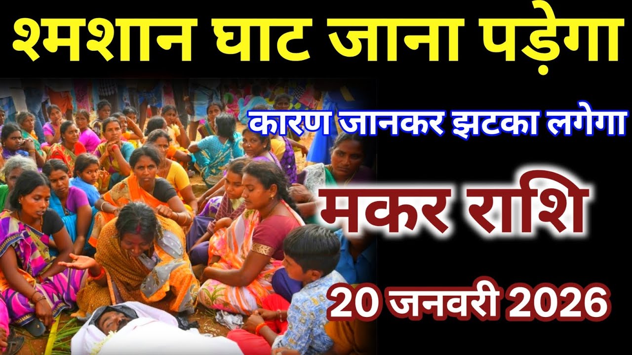 मकर राशि वालों 20 जनवरी श्मशान घाट जाना पड़ेगा करण जानकर झटका लगेगा /#makarrashi
