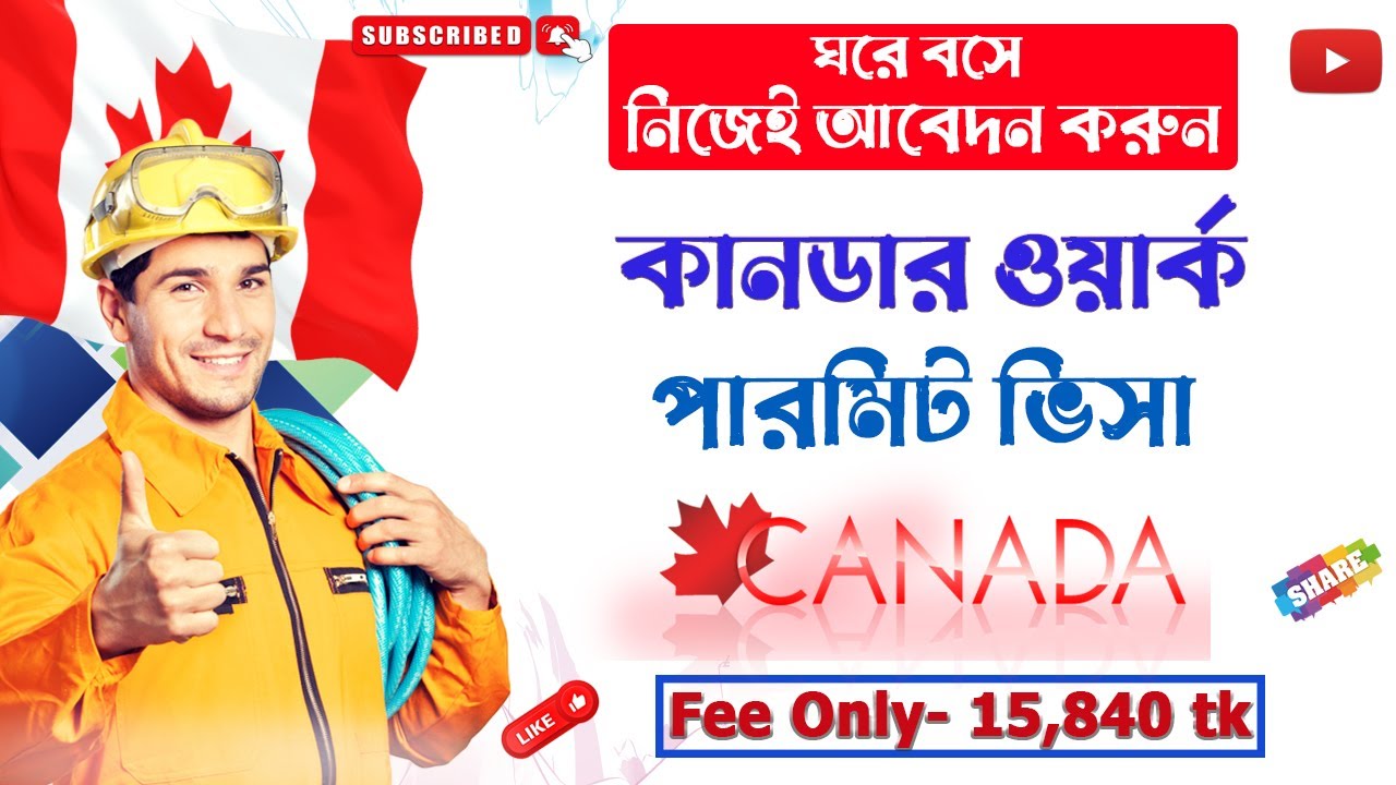 কানাডার ওয়ার্কপারমিট এর প্রকৃত খরচ কত ? || Canada work permit cost 2022 ||