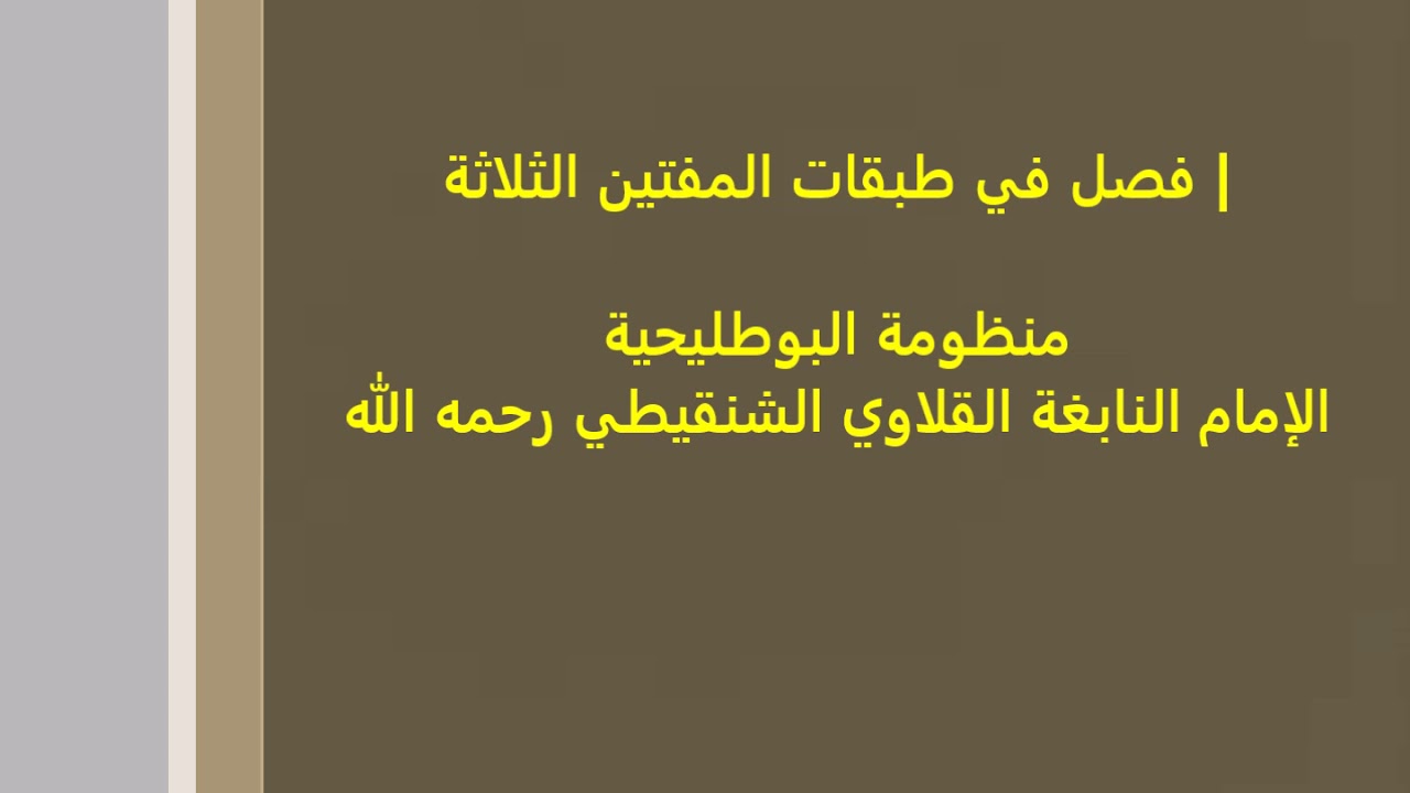 نظم بوطليحية | الإمام النابغة القلاوي الشنقيطي رحمه الله