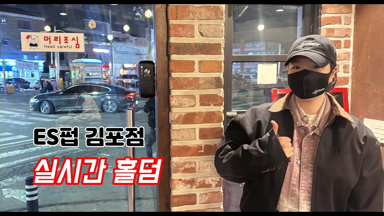 [실시간 홀덤] 김포 쏘가리 출격~★  | ES펍 김포점 | 포커