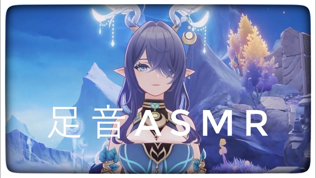 【原神】ラウマの足音【ASMR】