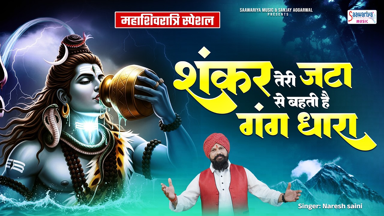 2026 महाशिवरात्रि स्पेशल – शंकर तेरी जटा से – Naresh Saini - Bhole Baba Bhajan - Shiv Bhajan