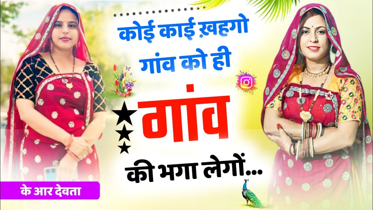 कोई काई खहगो गांव को ही गांव की भगा लेगो ll Kr Devta Meena Geet ll Meena Wati Geet