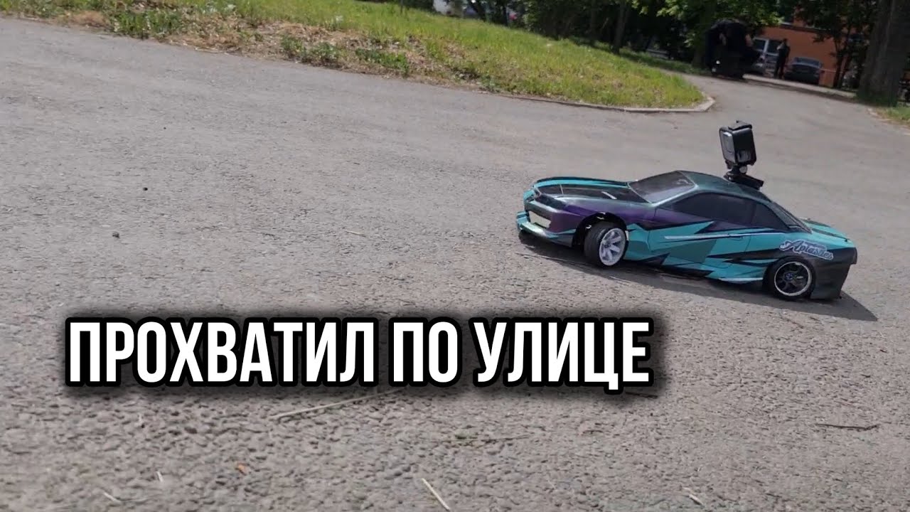 STREET RC DRIFT НА ГРАНИ | РАЗЛОЖИЛ ТАЧКУ И РАССКАЗАЛ ЗА ДРИФТ (ПЛЮСЫ РАДИОУПРАВЛЯЕМОГО ДРИФТА)