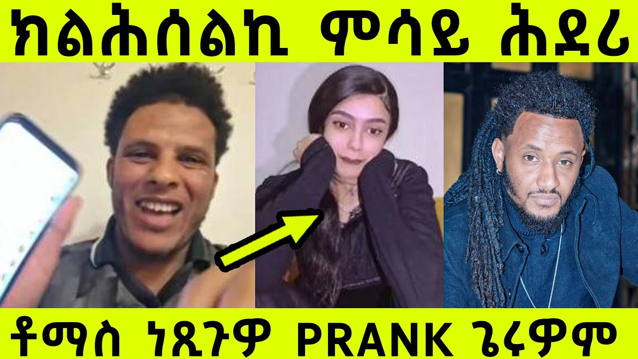 ብፕራንክ ኣጸሊሉዎም ቶማስ የማነ ነጺጉዎ