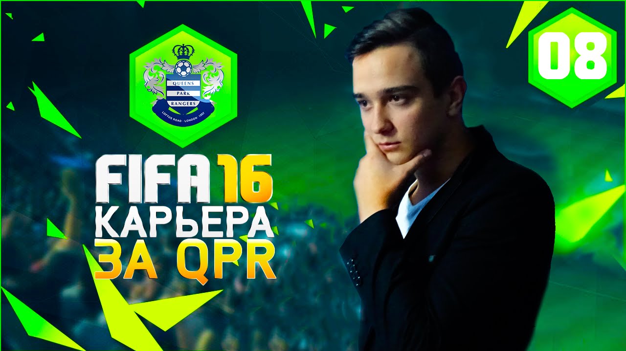 FIFA 16 | ★ КАРЬЕРА ★ | #8 НОВЫЙ ФОРМАТ