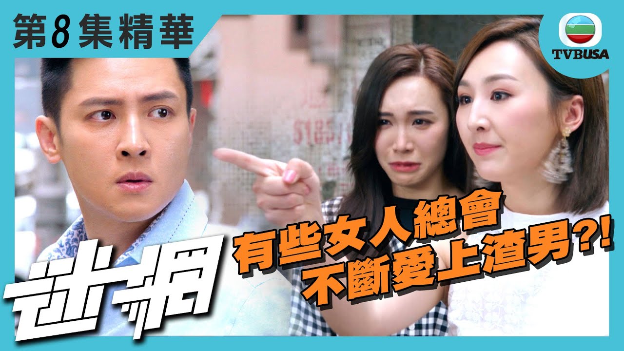 迷網精華 | 有些女人總會不斷愛上渣男?!