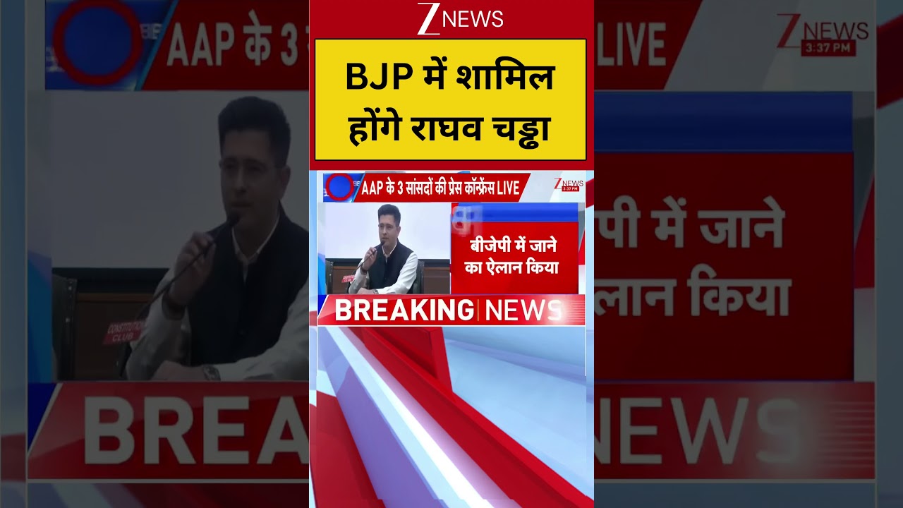 Raghav Chadha: BJP में शामिल होंगे राघव चड्ढा | Raghav Chadha Joins BJP
