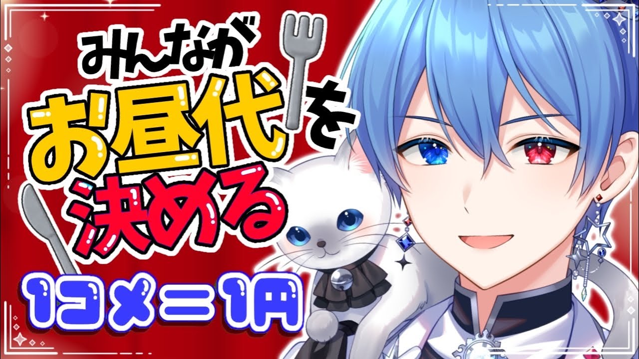 【男装VTuber】初見さんコメント待ってるよ🌟君の行動でお昼ご飯代が決まる！【中性ボイス】 #vtuber
